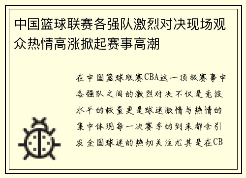 中国篮球联赛各强队激烈对决现场观众热情高涨掀起赛事高潮