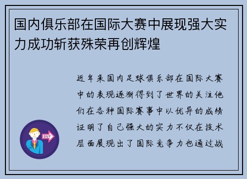 国内俱乐部在国际大赛中展现强大实力成功斩获殊荣再创辉煌