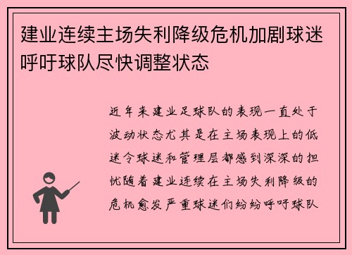 建业连续主场失利降级危机加剧球迷呼吁球队尽快调整状态