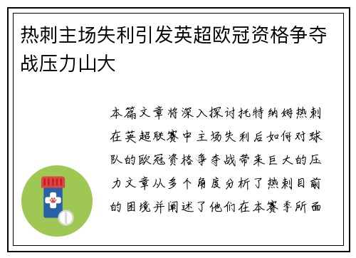 热刺主场失利引发英超欧冠资格争夺战压力山大