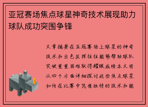 亚冠赛场焦点球星神奇技术展现助力球队成功突围争锋