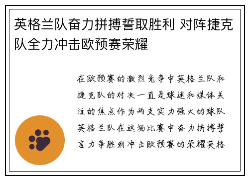 英格兰队奋力拼搏誓取胜利 对阵捷克队全力冲击欧预赛荣耀