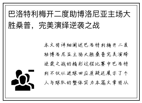 巴洛特利梅开二度助博洛尼亚主场大胜桑普,完美演绎逆袭之战