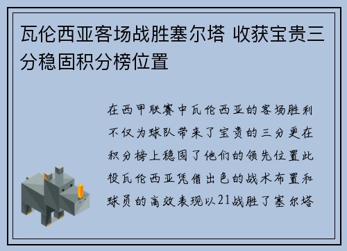 瓦伦西亚客场战胜塞尔塔 收获宝贵三分稳固积分榜位置