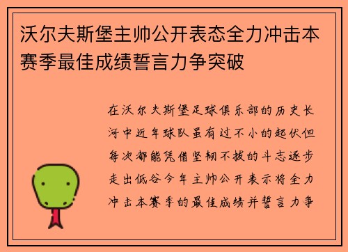 沃尔夫斯堡主帅公开表态全力冲击本赛季最佳成绩誓言力争突破