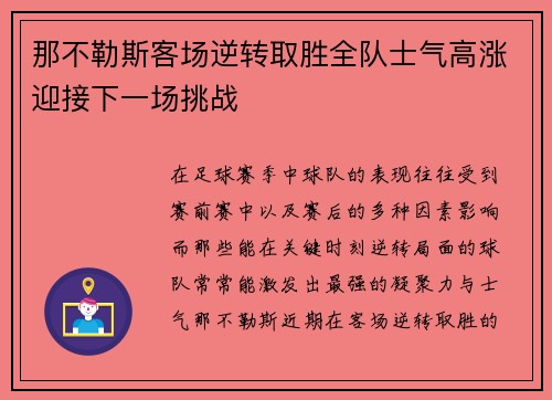 那不勒斯客场逆转取胜全队士气高涨迎接下一场挑战