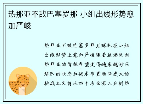 热那亚不敌巴塞罗那 小组出线形势愈加严峻
