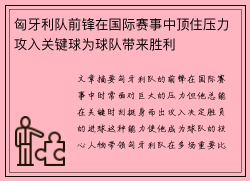 匈牙利队前锋在国际赛事中顶住压力攻入关键球为球队带来胜利