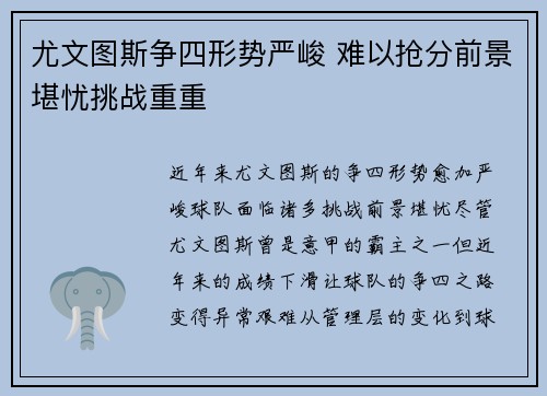 尤文图斯争四形势严峻 难以抢分前景堪忧挑战重重