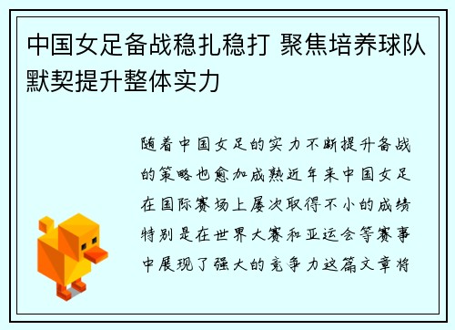 中国女足备战稳扎稳打 聚焦培养球队默契提升整体实力